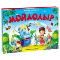Мойдодыр. Чуковский К.И.