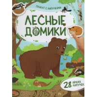 Лесные домики. Плакат с липучками. 28 ярких липучек. 