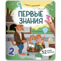 Первые знания. Плакат с липучками. 32 яркие липучки. 