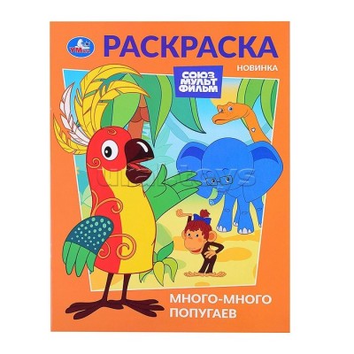 Раскраска. Много - много попугаев. Союзмультфильм. А4. 