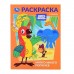 Раскраска. Много - много попугаев. Союзмультфильм. А4. 