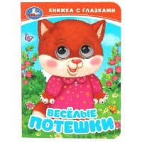 Книжка с глазками. Веселые потешки. сост. Сухарева О.