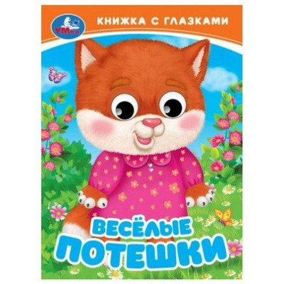 Веселые потешки. 