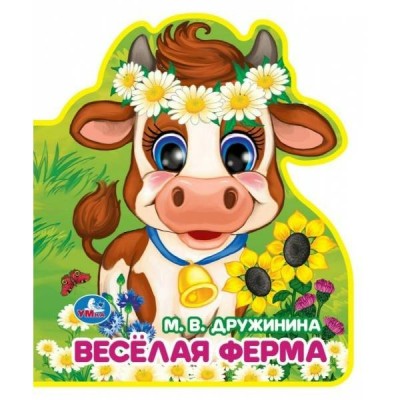 Веселая ферма. Дружинина М.В.