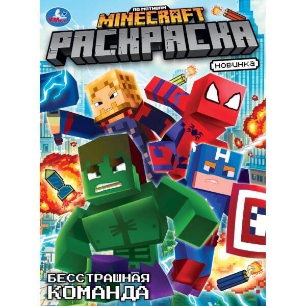 Раскраска. Бесстрашная команда. По мотивам Майнкрафт. А4. 