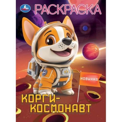 Раскраска. Корги - космонавт. А4. 