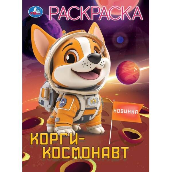 Раскраска. Корги - космонавт. А4. 