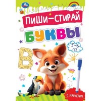 Пиши - стирай  Буквы 5 - 6 лет Прописи на спирали с маркером. 