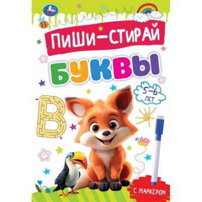 Пиши - стирай. Буквы. 5 - 6 лет. Прописи на спирали с маркером. 
