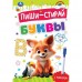 Пиши - стирай. Буквы. 5 - 6 лет. Прописи на спирали с маркером. 