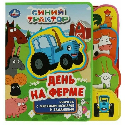 День на ферме. Синий трактор. 