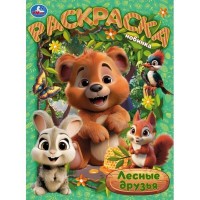 Раскраска. Лесные друзья. А4. Раскраска. Лесные друзья. А4.