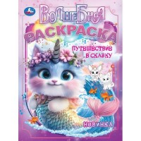 Волшебная раскраска. Путешествие в сказку. А4. Волшебная раскраска. Путешествие в сказку. А4.