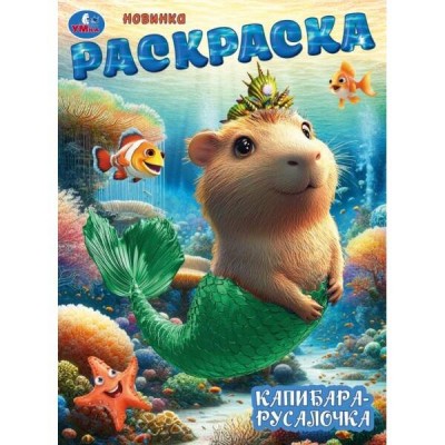 Раскраска. Капибара - русалочка. А4. 