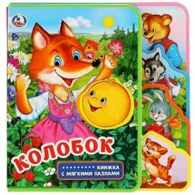 Колобок. 