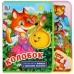 Колобок. 