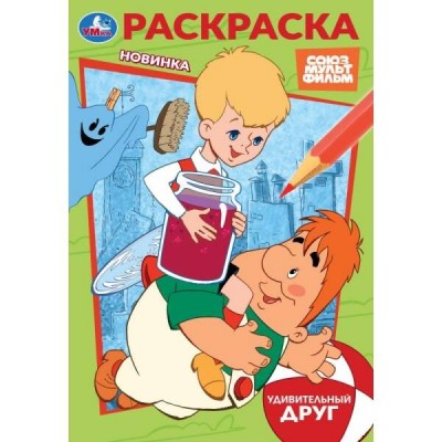 Раскраска. Союзмультфильм. Удивительный друг. А5. 