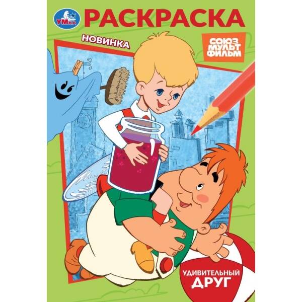 Раскраска. Союзмультфильм. Удивительный друг. А5. 