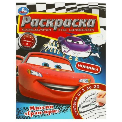 Раскраска. Миссия 
