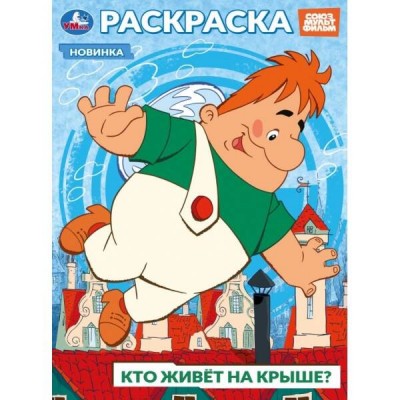 Раскраска. Союзмультфильм. Кто живет на крыше? А4. 