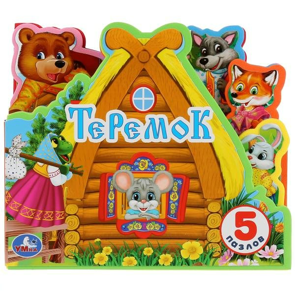 Теремок. 5 мягких пазлов. 