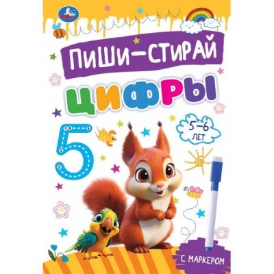 Пиши - стирай. Цифры. 5 - 6 лет. Прописи на спирали с маркером. 