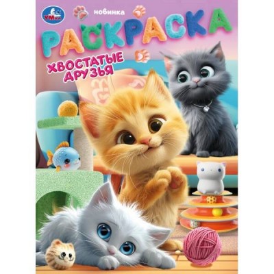 Раскраска. Хвостатые друзья. А4. 