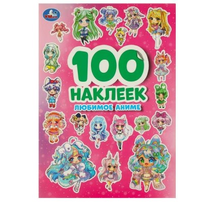 Любимое аниме. 100 наклеек. 