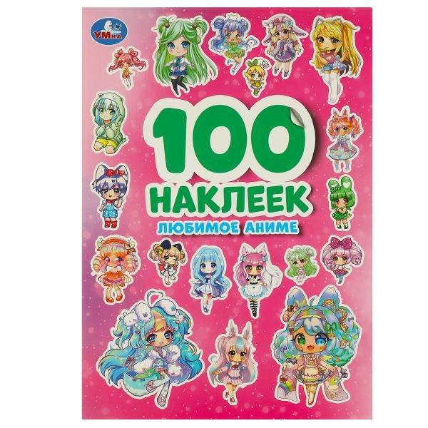 Любимое аниме. 100 наклеек. 