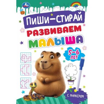 Пиши - стирай. Развиваем малыша. 5 - 6 лет. Прописи на спирали с маркером. 