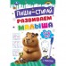 Пиши - стирай. Развиваем малыша. 5 - 6 лет. Прописи на спирали с маркером. 