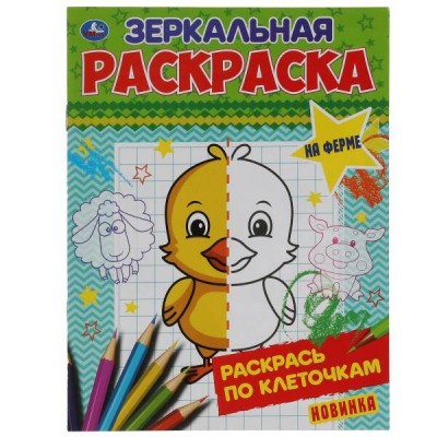 Зеркальная раскраска. На ферме. Раскрась по клеточкам. 