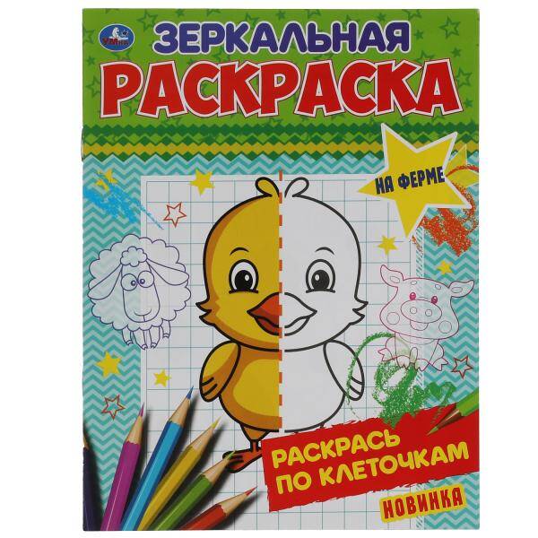Зеркальная раскраска. На ферме. Раскрась по клеточкам. 