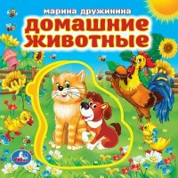 Домашние животные. Книга - пазл. М. Дружинина
