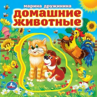 Домашние животные. Книга - пазл. М. Дружинина