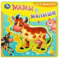 Мамы и малыши. Книга - пазл. Дружинина М.В.