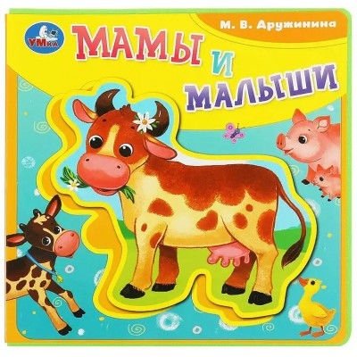 Мамы и малыши. Книга - пазл. Дружинина М.В.