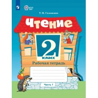 Чтение 2 класс. Рабочая тетрадь. Коррекционная школа часть 1 2025. Головкина Т.М. Просвещение Чтение 2 класс. Рабочая тетрадь. Коррекционная школа часть 1 2025. Головкина Т.М. Просвещение