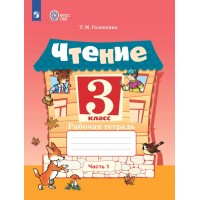 Чтение. 3 класс. Рабочая тетрадь. Коррекционная школа. Часть 1. 2025. Головкина Т.М. Просвещение