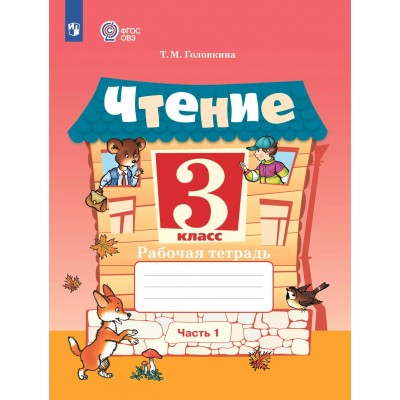 Чтение. 3 класс. Рабочая тетрадь. Коррекционная школа. Часть 1. 2025. Головкина Т.М. Просвещение