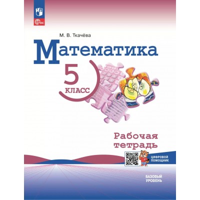 Математика 5 класс. Рабочая тетрадь с цифровым помощником Pene Тигр базовый уровень 2025. Ткачева М.В. Просвещение