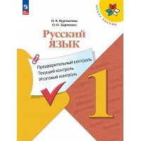 Русский язык 1 класс. Учебное пособие. Предварительный контроль. Текущий контроль. Итоговый контроль. 2025. Контрольные работы. Курлыгина О.Е. Просвещение