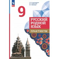 Русский родной язык. 9 класс. Практикум. 2025. Александрова О.М. Просвещение