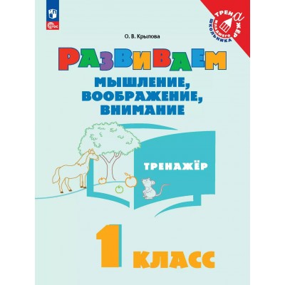 Развиваем мышление, воображение, внимание 1 класс. Тренажер 2025. Крылова О.В. Просвещение