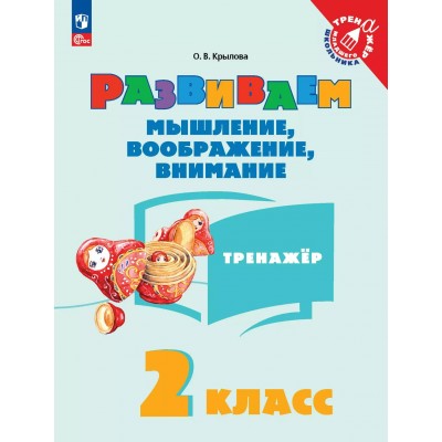 Развиваем мышление, воображение, внимание 2 класс. Тренажер 2025. Крылова О.В. Просвещение