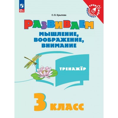 Развиваем мышление, воображение, внимание 3 класс. Тренажер 2025. Крылова О.В. Просвещение