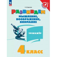 Развиваем мышление, воображение, внимание 4 класс. Тренажер 2025. Крылова О.В. Просвещение