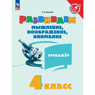 Развиваем мышление, воображение, внимание 4 класс. Тренажер 2025. Крылова О.В. Просвещение