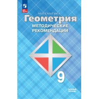 Математика. Геометрия. 9 класс. Базовый уровень. Методические рекомендации. Методическое пособие(рекомендации). Атанасян Л.С. Просвещение
