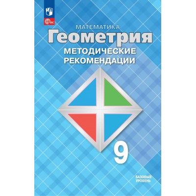 Математика. Геометрия. 9 класс. Базовый уровень. Методические рекомендации. Методическое пособие(рекомендации). Атанасян Л.С. Просвещение